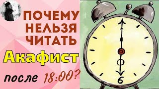 Почему нельзя читать акафисты после 18:00?Максим Каскун