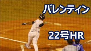 バレンティン 22号ソロHR 2016/8/17