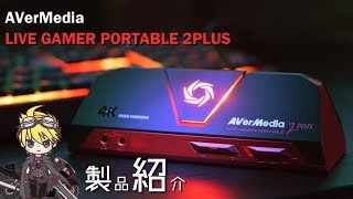 【キャプチャーボード】AVerMedia／LIVE GAMER PORTABLE 2PLUS の製品レビューしてあげるよ