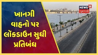 અમદાવાદમાં ખાનગી વાહનો પર લૉકડાઉન સુધી પ્રતિબંધ, કારણ વગર બહાર જશો તો વાહન જપ્ત થશે