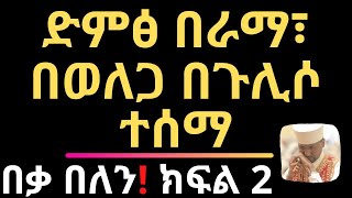 ድምፅ በራማ፣ በወለጋ በጉሊሶ ተሰማ! በቃ በለን - ክልፍ 2