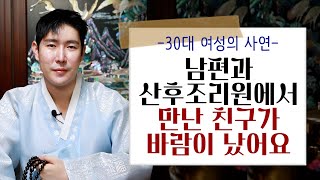 [분당점집] '사연읽기' 남편과 산후 조리원에서 만난 친구가 바람이 났어요...