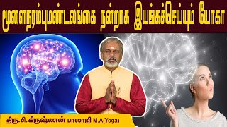 மூளைநரம்புமண்டலங்கை நன்றாக இயங்கச்செய்யும் யோகா   | Krishnan Balaji |   @megatvindia