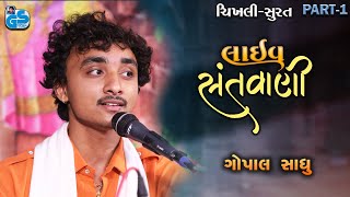 Gopal Sadhu - Live Santvani | Chikhli - Surat | Part-1 |  Dayro  2022 HD