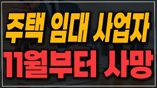 [속보]11월부터 주택 임대 사업자 사망! 멸종!