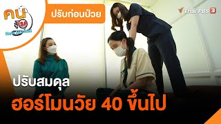 ปรับสมดุลฮอร์โมนวัย 40 ขึ้นไป ด้วยแพทย์แผนไทย : ปรับก่อนป่วย