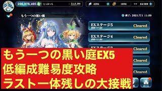 [エバーテイル]  もう一つの黒い庭EX5 低編成難易度攻略