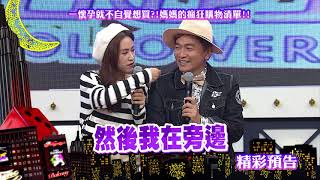 2017.11.27中天綜合台CH36《小明星大跟班》預告　這些東西讓媽媽失去理智瘋買啦！