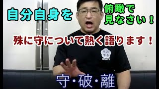 守破離の内、殊に守について 行き詰ったら見る動画