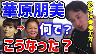 【ひろゆき】※華原朋美さんを大型動物に変えてしまったのは？真実は多分これ。共演で朋ちゃんの本質を改めて知りました！日経テレ東大学/論破【切り抜き】