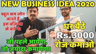 Rs.3000 घर बैठे रोज कमाओ new business ideas 2020 | small business ideas| startup ideas