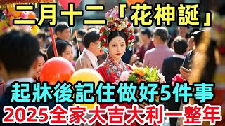 二月十二「花神誕」，起牀後記住做好5件事，2025全家大吉大利一整年！#生肖運勢#命理#風水#十二生肖#禅心语录#佛教