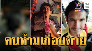 แย่งจีบสาวคาราโอเกะ หนุ่มเพื่อนบ้านเข้าห้ามโดนฟันเจ็บปางตาย | ข่าวเที่ยงอมรินทร์ | 27 ธ.ค.66