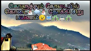 கொளுத்தும் கோடையில் கொடை☃️🌨️☃️ நோக்கி சிறு பயணம்😉🚍🛣️🚘🛣️ Kodaikanal