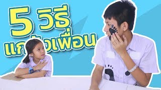 5 วิธีแกล้งเพื่อน อย่างฮา  l  โฟกัสแอนด์ฟิล์ม แฟมมิลี่แก๊งค์