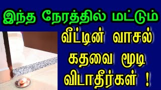 உங்கள் வீட்டின் வாசல் கதவை இந்த நேரத்தில் மூடி விடாதீர்கள்! Do Not Close Your House Door at Tis Time