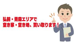 【弘前・青森エリア】空き家・空き地、買い取ります！おうち情報館