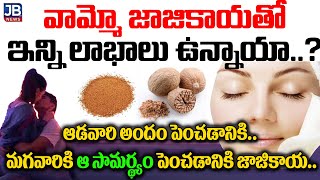 జాజికాయ వాడితే మగవారికి రాత్రంతా జాతరే | Health Benefits of Nutmeg | Jajikaya Benefits | JBTV Telegu