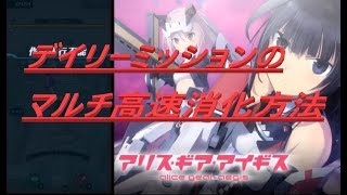 【アリスギア】デイリーミッションのマルチ5回高速消化方法紹介！