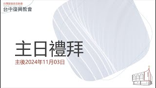 台中復興長老教會1110主日禮拜直播