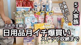 【日用品爆買い】月イチまとめ買い/5人家族/予算オーバー/ストック収納/