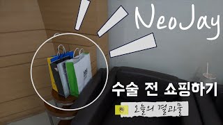 ENG) 암수술 전 서울에서 아내와 쇼핑하기