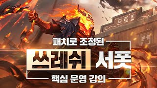 데교수의 조정된 쓰레쉬 서폿 특별 강의 【 13.4 ver 】