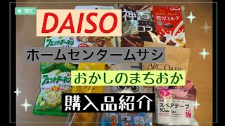 [購入品紹介] DAISO ホームセンタームサシ　おかしのまちおか❤️リピ買いから始めて買う物まで✨