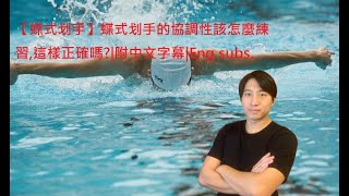 16.【蝶式划手】蝶式划手的協調性該怎麼練習,這樣正確嗎?|附中文字幕|Eng subs.