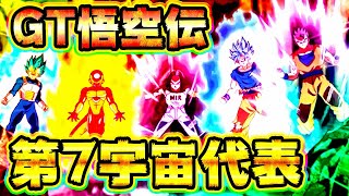 【ドッカンバトル】第7宇宙代表がやっぱりえぐい！GT悟空伝【Dragon Ball Z Dokkan Battle】