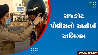 Rajkot News : રાજકોટ ટ્રાફિક પોલીસનો માનવીય અભિગમ | Traffic Police | Helmet | Gujarati News