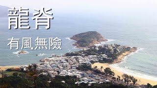 龍脊│土地灣 大浪灣 行走高高低低的巨龍脊骨 攝影行山圑│字幕 with subtitles , Hong Kong Landscape and Hiking