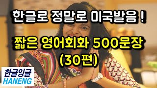 짧은영어회화 500표현 30강, 한글로 미국발음, 한글잉글