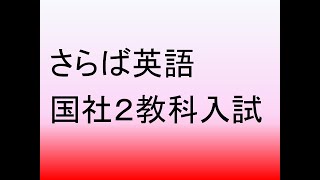 さらば英語！国語と社会（地歴公民）の２教科入試の大学が登場