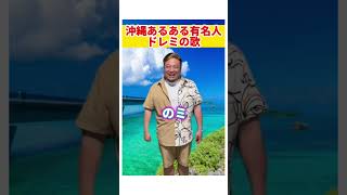 沖縄アーティスト知ってる⁉️沖縄あるある有名人ドレミの歌🎤