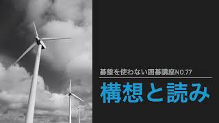 〜構想と読み〜碁盤を使わない囲碁講座No.77