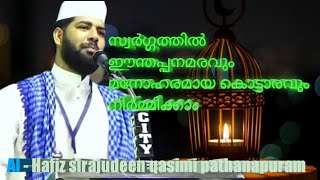 സ്വർഗത്തിൽ ഈന്തപ്പനത്തോട്ടവും മനോഹരമായ ഒരു കൊട്ടാരവും നിർമ്മിക്കാം |  sirajudeen qasimi pathanapuram