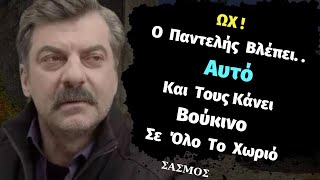 ΣΑΣΜΟΣ | Ο Παντελής Βλέπει ΑΥΤΟ και Τους Κάνει Βούκινο Στο Καφενείο