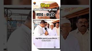 Loksabha Election Uncut Review #shirur #shetkari #shirur #shirurkatta #shirurnews #shirurkar #news