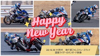 22.12.30 袖ケ浦フォレストレースウェイ11時半還暦ライダーのBMWＳ1000オンボード映像です　#556　還暦ライダー【アルバトロス】