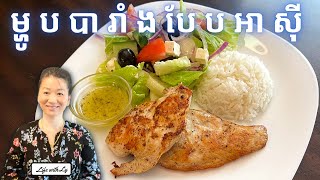 ទ្រូងមាន់សាមញ្ញៗ និង ទឹកសាឡាត់ពិេសស || Simple Chicken \u0026 Salad || Life with LY