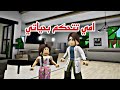 افلام روبلوكس امي تتحكم بحياتي تمنعني من كل شئ الجزء1  Roblox movie