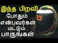 இந்த பிறவி போதும் என்பவர்கள் பாருங்கள் | #sivapithan gobinath | lord shiva videos and songs