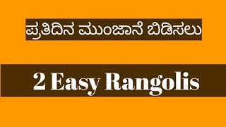 Easy rangoli designs | Simple daily rangoli designs | ಪ್ರತಿದಿನ ಮುಂಜಾನೆ ಬಿಡಿಸಲು 2 ರಂಗೋಲಿಗಳು