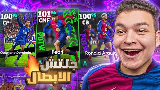 تفجير بكج الابطال ونجوم الاسبوع الجديد 🔥 جالي لاعب جلتش دمر الخصوم 🤯! eFootball 2025