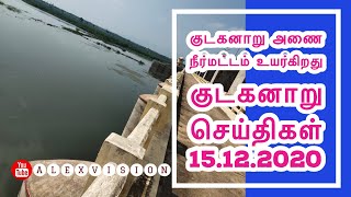 குடகனாறு அணைநீர் மட்டம் |அழகாபுரி|குடகனாறு செய்திகள் 15.12.2020|kudaganaruupdate |kudaganarudam