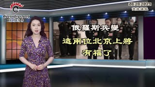 俄罗斯兵变 这两位北京上将有福了；风向突变！北京罕见松口；年轻人：我们失业 中共四大美女为啥亮丽；中共造谣瓦格纳由中情局操纵 真相来了（《万维读报》20230628-2 BAJJ）