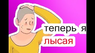 Я ПОБРИЛАСЬ ВО СНЕ