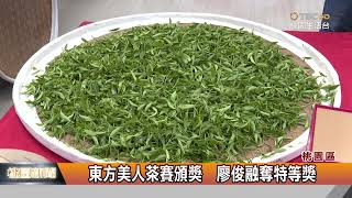 東方美人茶賽頒獎  廖俊融奪特等獎