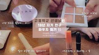 고등학교 선생님인 10년지기 친구 리얼 파우치 털기! / 코랄덕후\u0026파워웜톤/ 파우치\u0026화장품 소개 / HWACHAE 화채